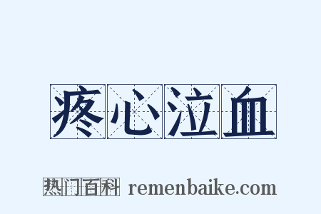 疼心泣血是什么意思的图片